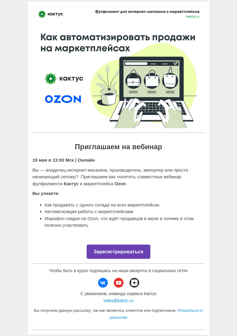 Письмо компании «Кактус» на тему «🔴Вебинар | Как автоматизировать и поднять продажи на маркетплейсах»