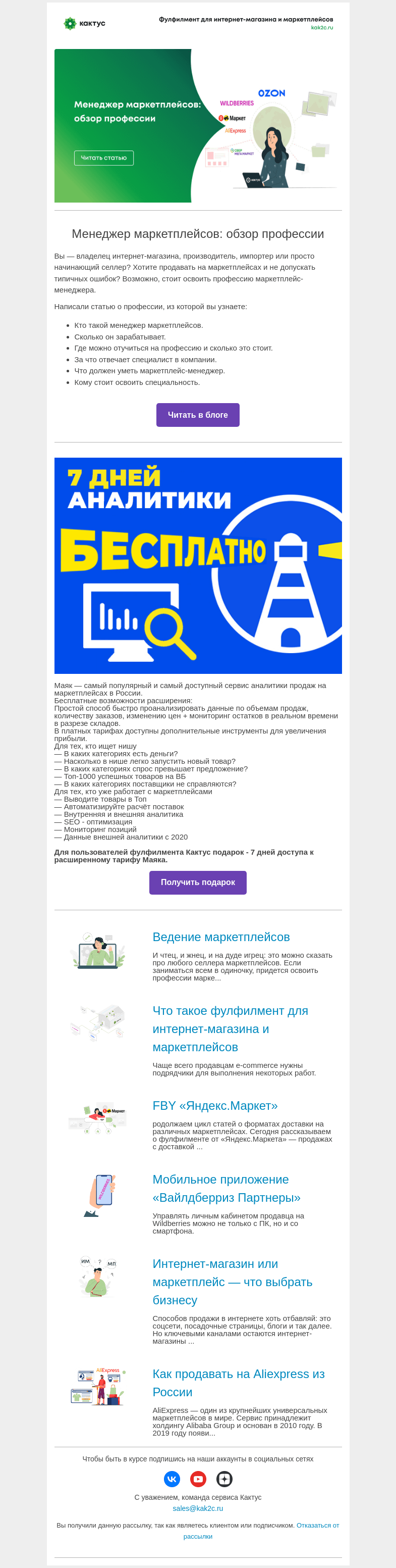 Письмо компании «Кактус» на тему «Менеджер маркетплейсов: обзор профессии»