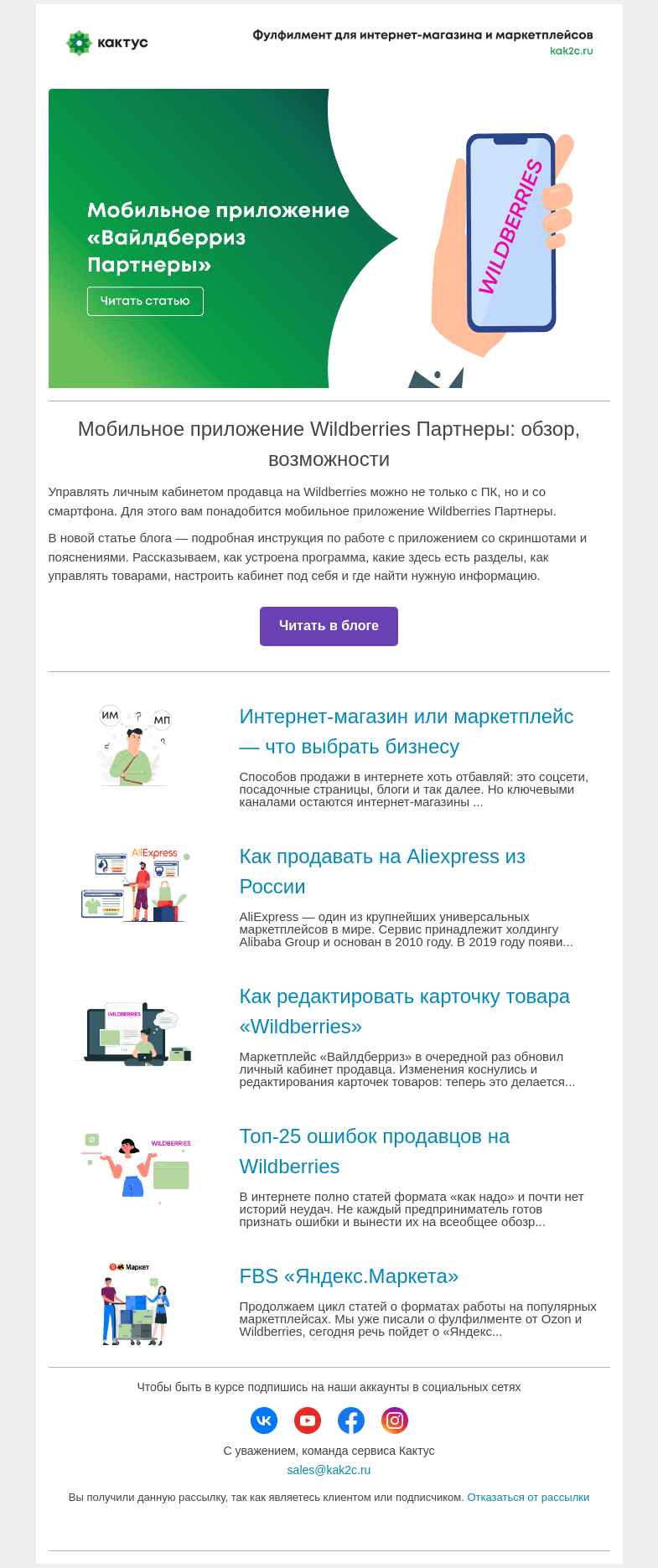 Письмо компании «Кактус» на тему «Мобильное приложение «Вайлдберриз Партнеры»»