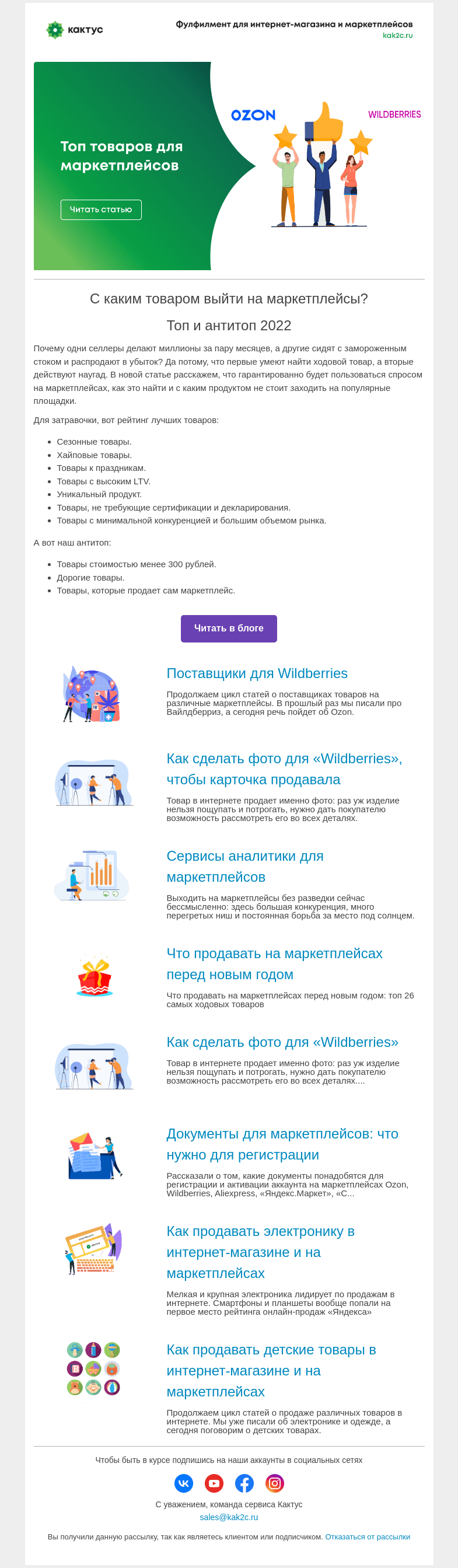 Письмо компании «Кактус» на тему «С каким товаром выйти на маркетплейсы? Топ и антитоп 2022»