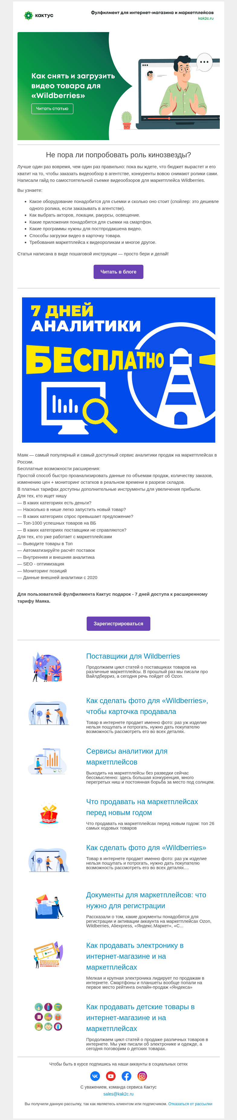 Письмо компании «Кактус» на тему «Как снять и загрузить видео товара для “Wildberries”»