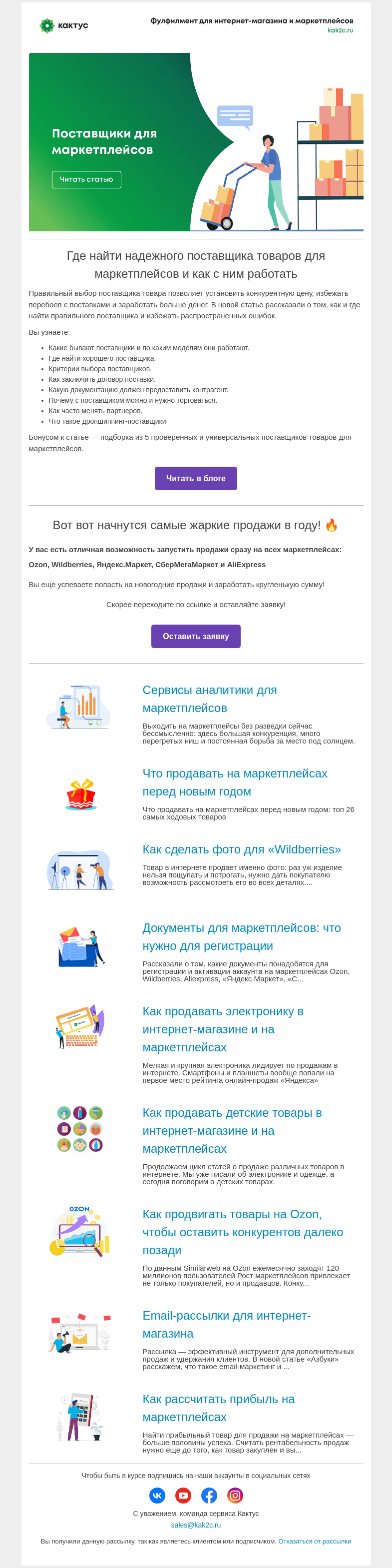 Письмо компании «Кактус» на тему «Где найти надежного поставщика товаров для маркетплейсов и как с ним работать»
