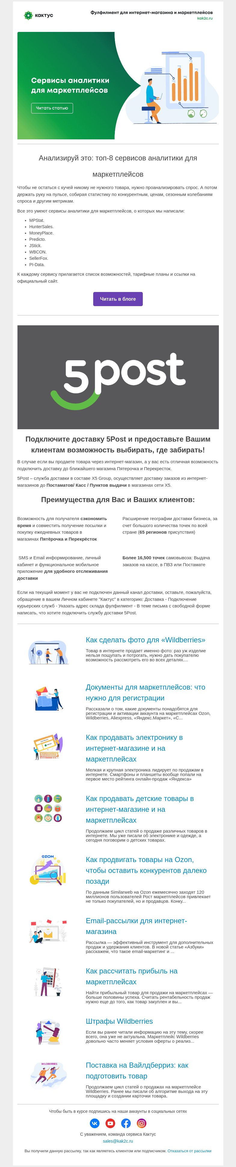 Письмо компании «Кактус» на тему «Расширьте географию доставки с помощью доставки 5Post»