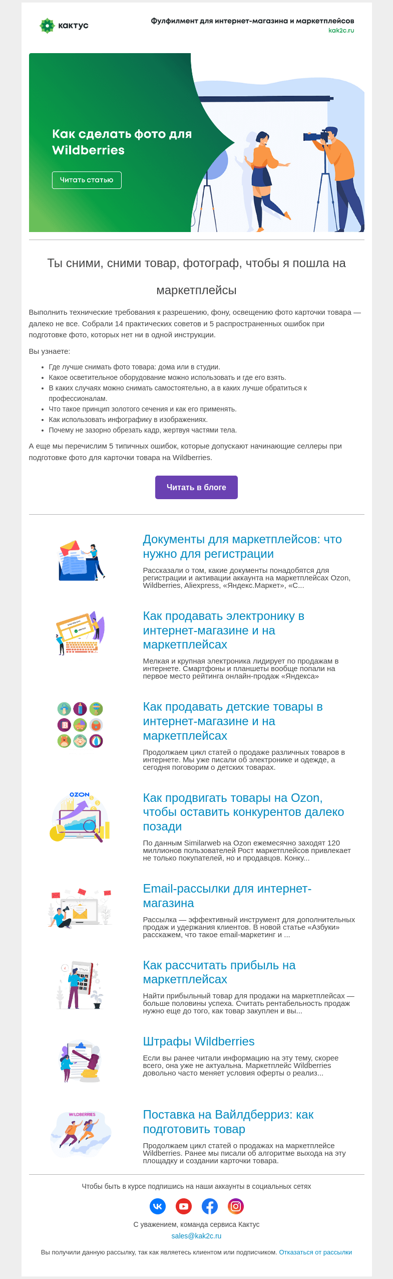 Письмо компании «Кактус» на тему «Как сделать фото для Wildberries, чтобы карточка продавала»