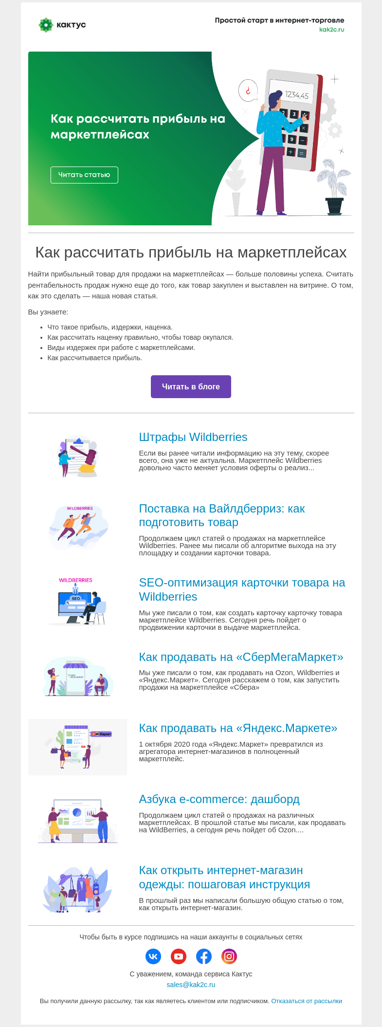 Письмо компании «Кактус» на тему «Как рассчитать прибыль на маркетплейсах»