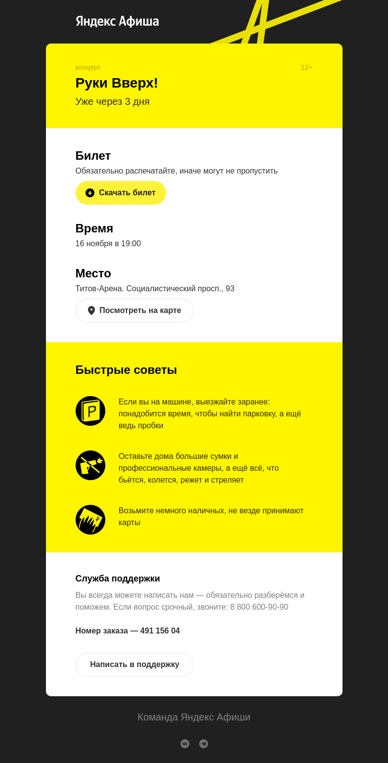 Письмо компании «Яндекс Афиша» на тему ««Руки Вверх!» уже через 3 дня!»