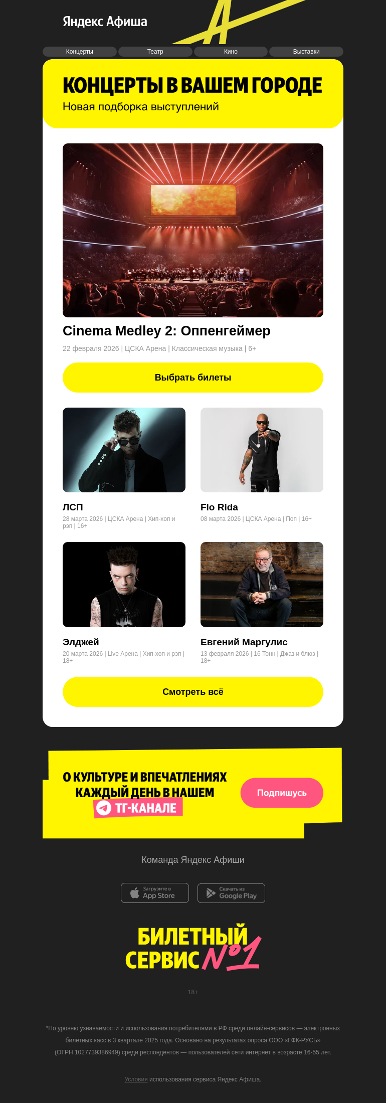 Письмо компании «Яндекс Афиша» на тему «Время для концерта»