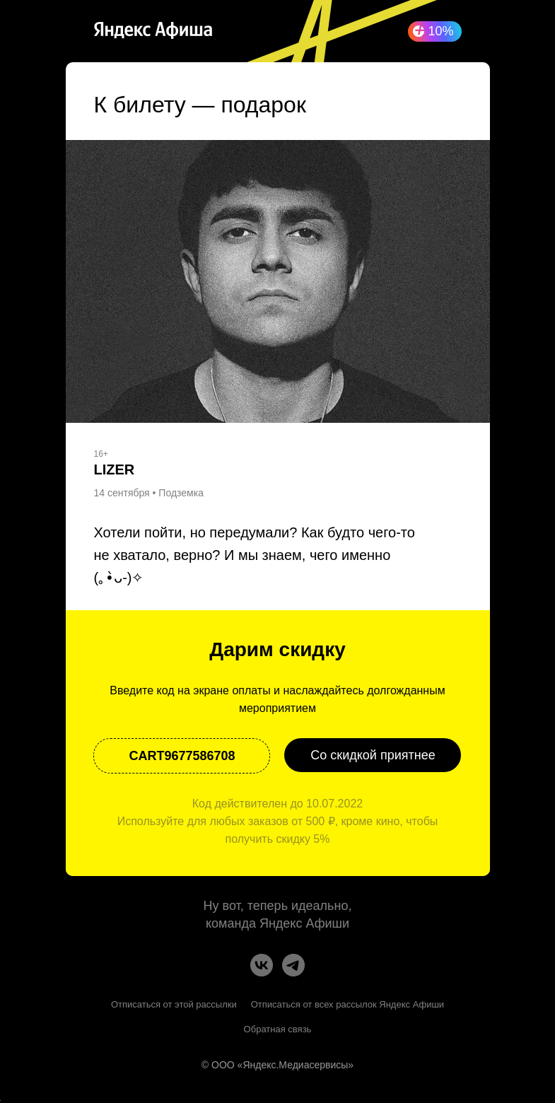 Письмо компании «Яндекс Афиша» на тему «Билеты почти ваши. И подарок»