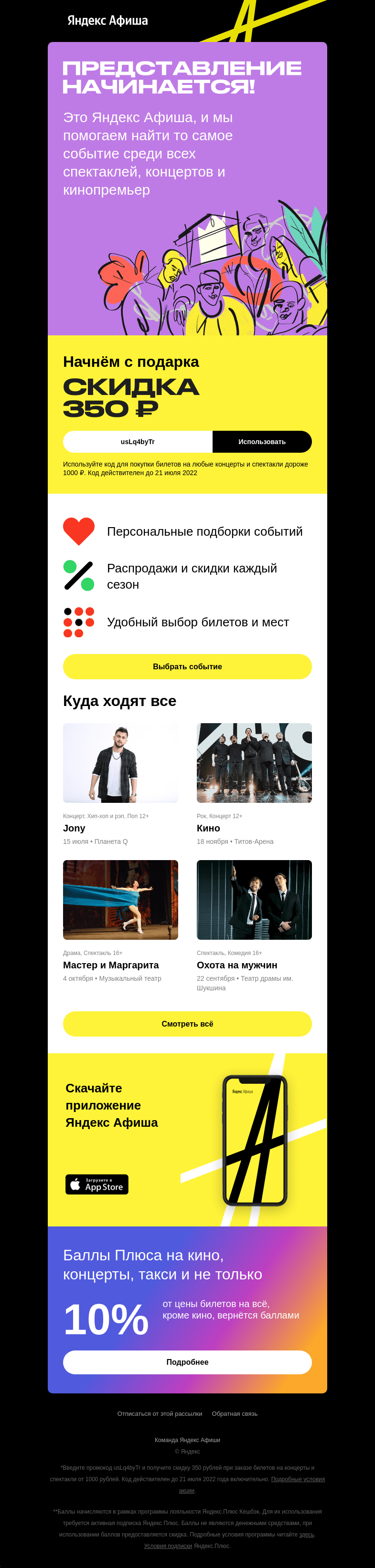 Письмо компании «Яндекс Афиша» на тему «Это наша первая встреча»