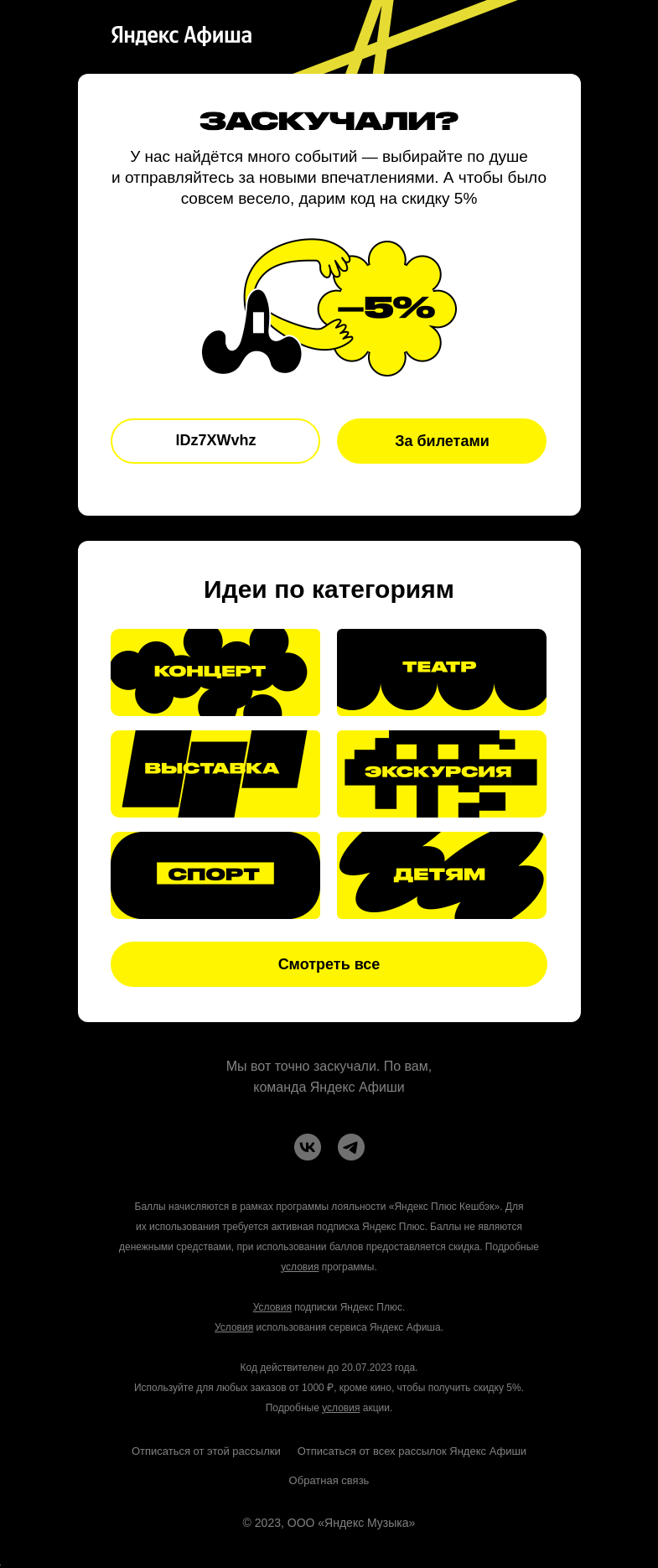 Письмо компании «Яндекс Афиша» на тему «Мы к вам с кодом на скидку»
