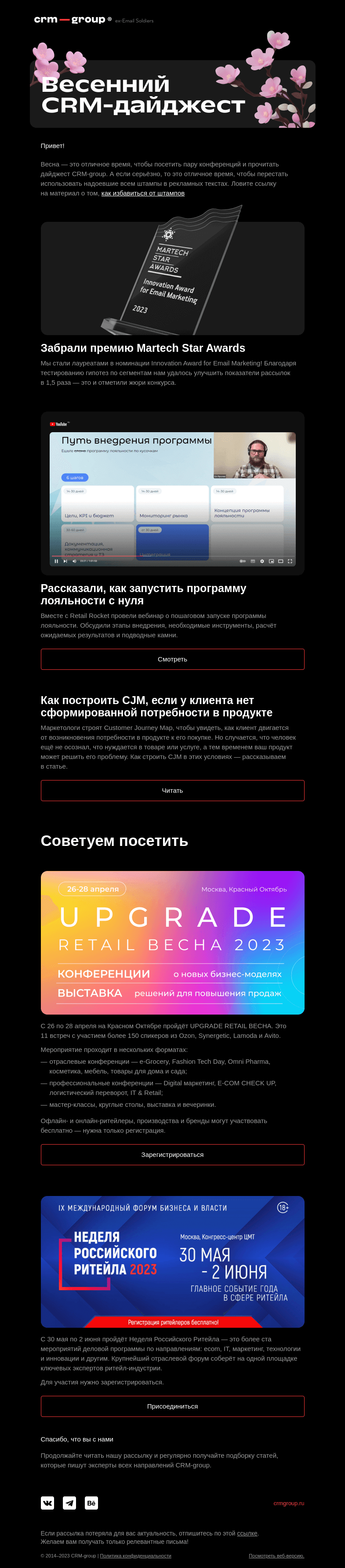 Письмо компании «CRM-group» на тему «Весна — это отличное время…»