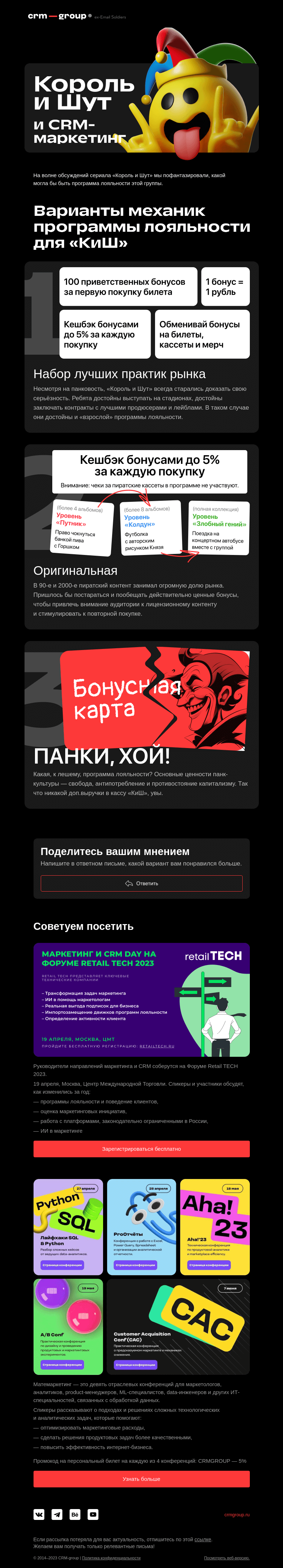 Письмо компании «CRM-group» на тему «Программа лояльности для «Король и Шут» 🎸»