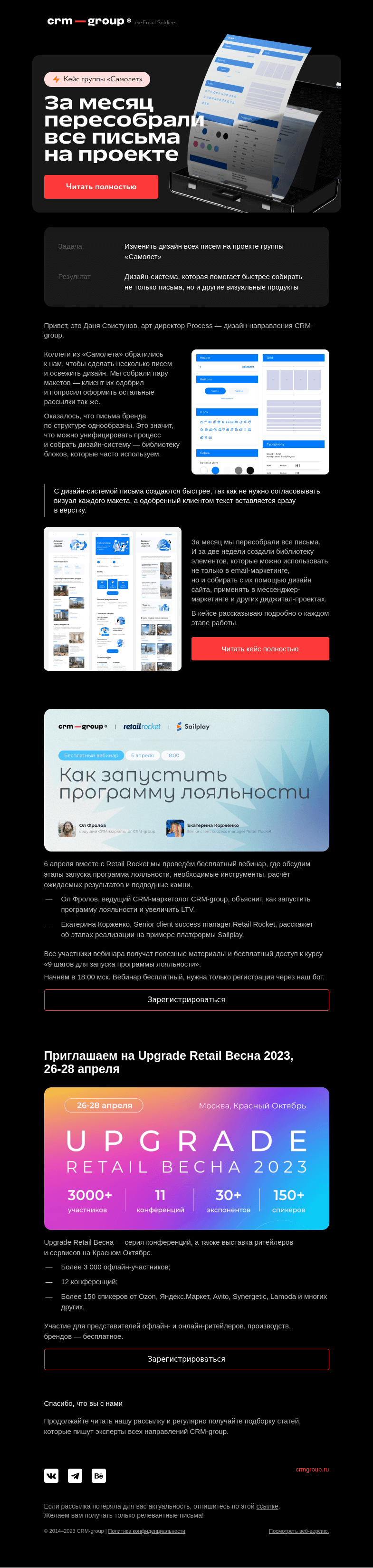 Письмо компании «CRM-group» на тему «Кейс: пересобрали дизайн всех писем на проекте»