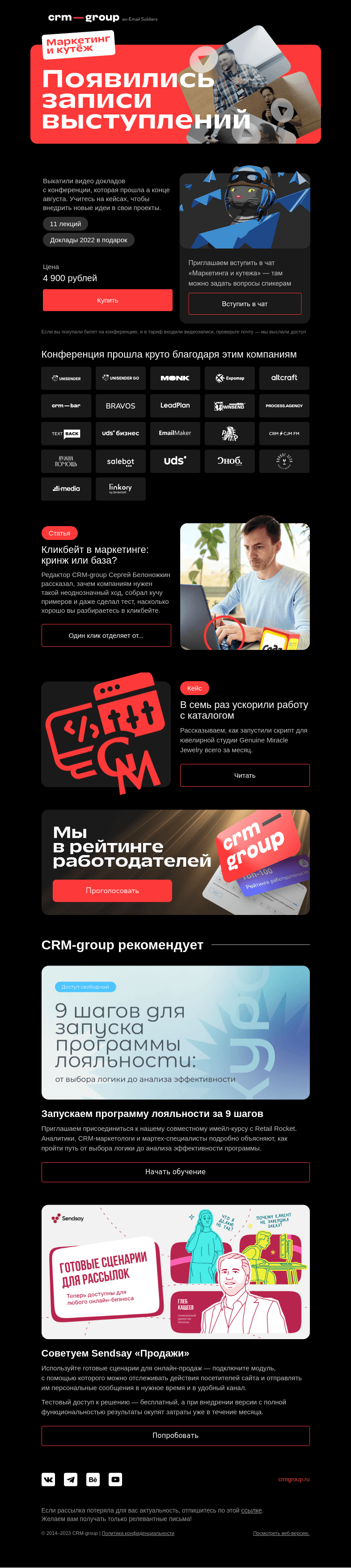Письмо компании «CRM-group» на тему «Смотрим «Маркетинг и кутёж»»