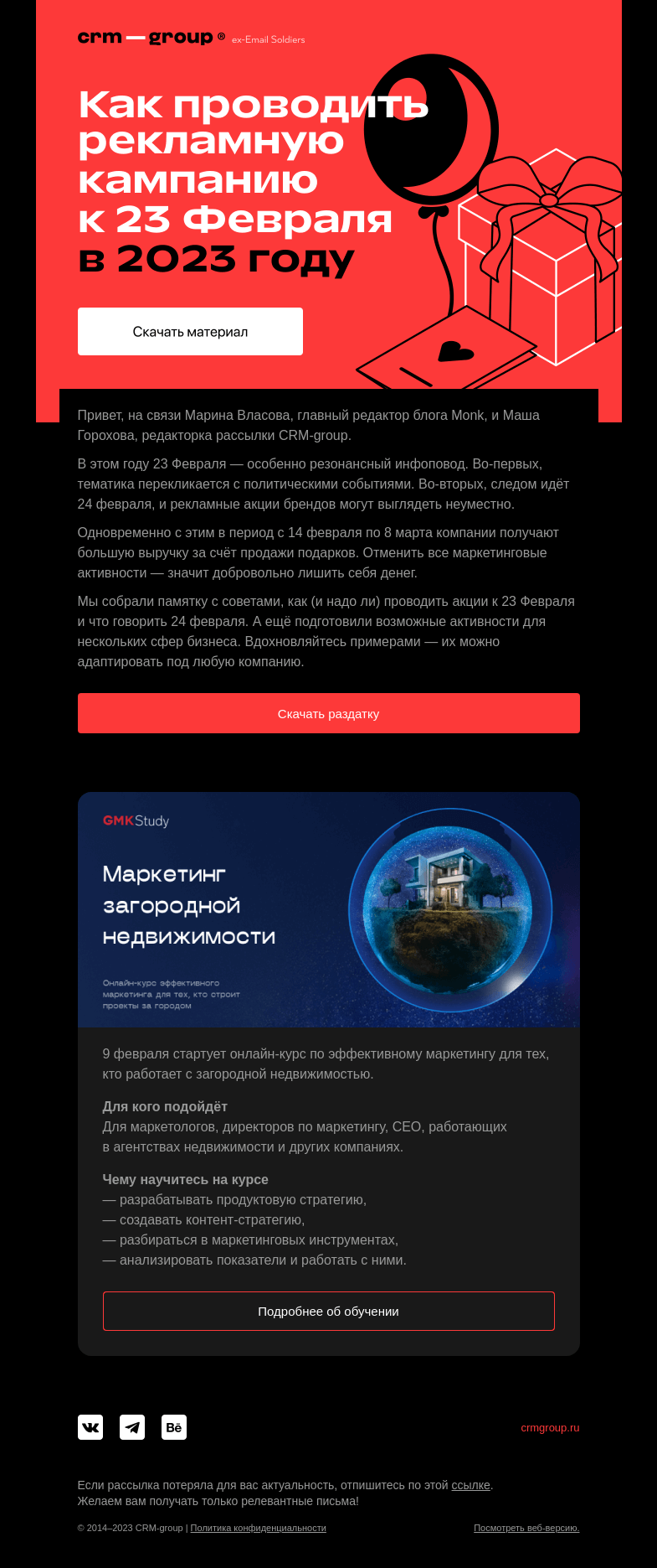 Письмо компании «CRM-group» на тему «Как поздравить с 23 Февраля и не потерять выручку»