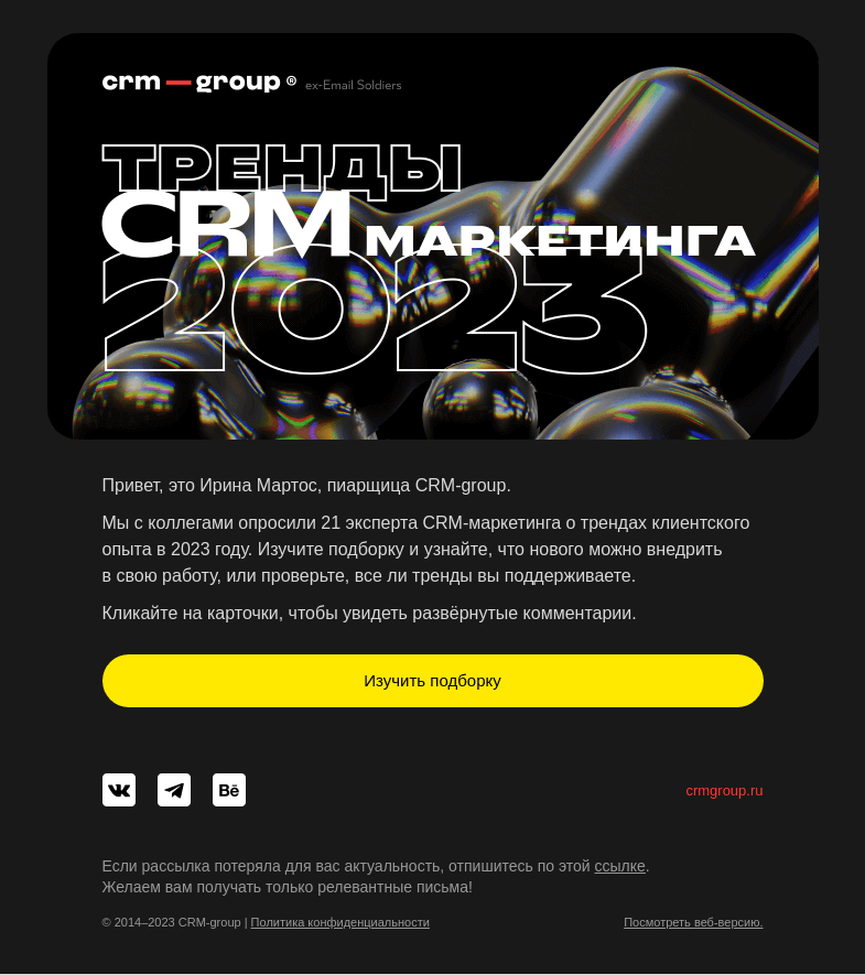 Письмо компании «CRM-group» на тему «Проверьте, в тренде ли вы 😎»