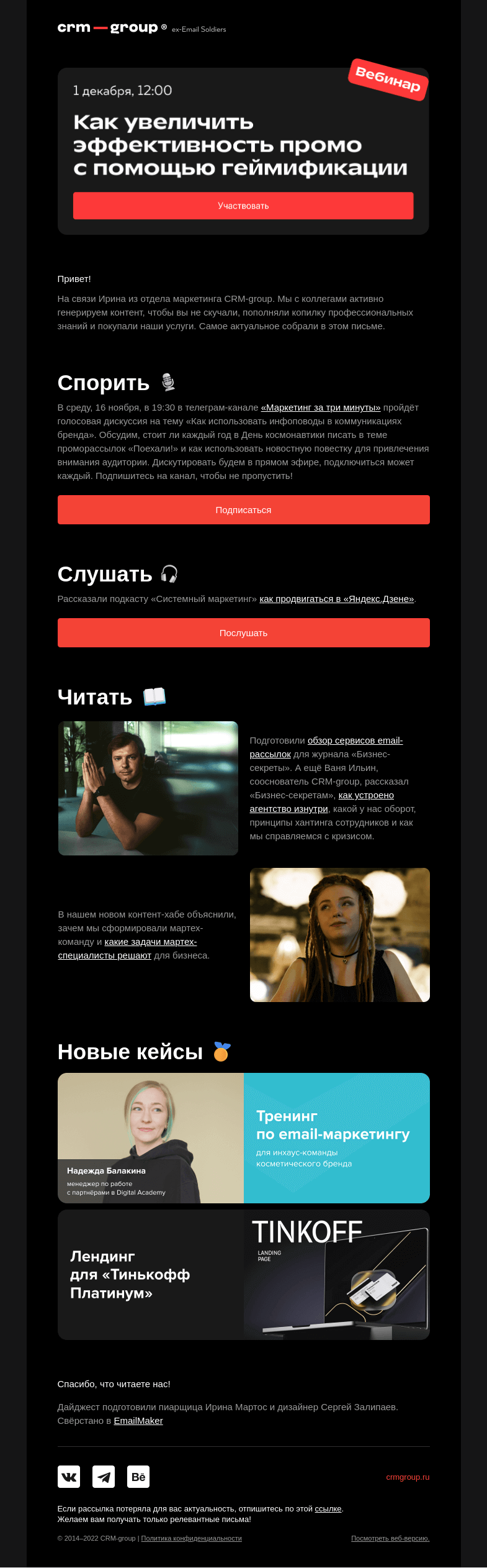 Письмо компании «CRM-group» на тему «О чём спорить, слушать и читать»