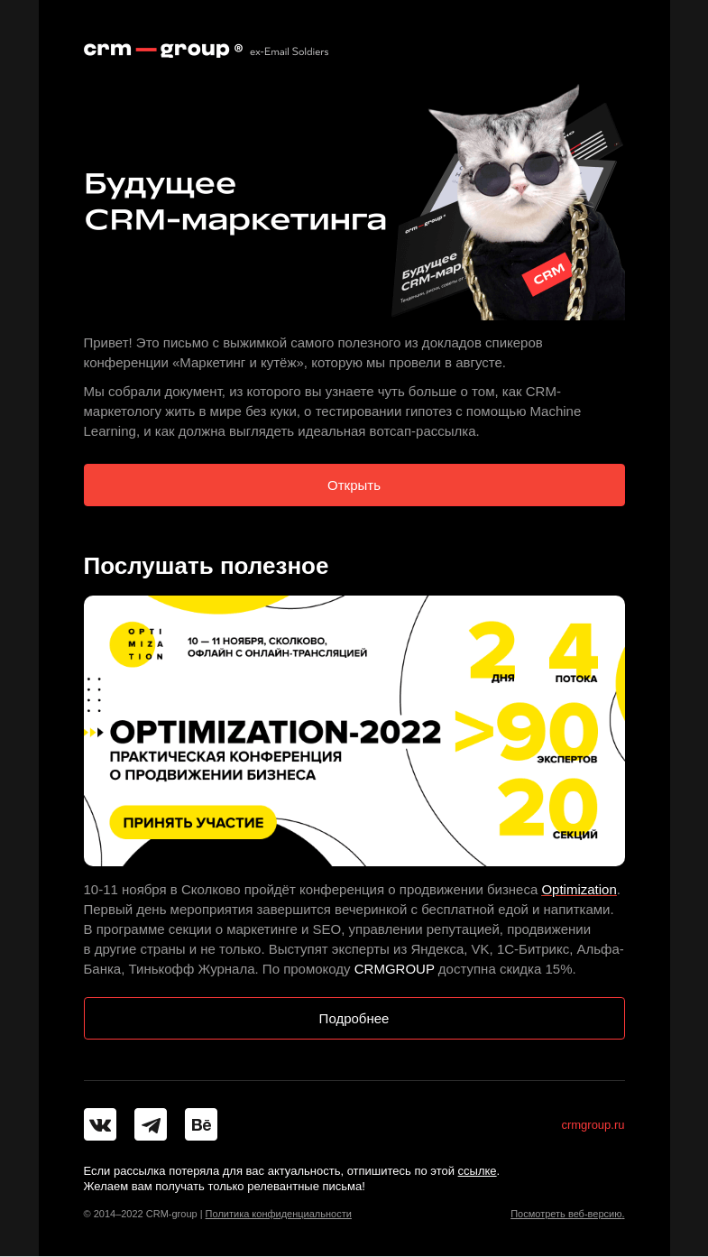 Письмо компании «CRM-group» на тему «Будущее CRM-маркетинга 🔮»
