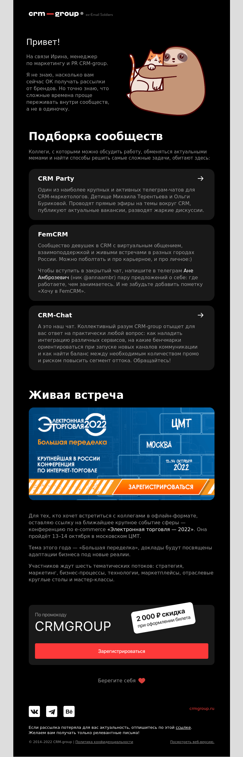 Письмо компании «CRM-group» на тему «Ты не один 👐»