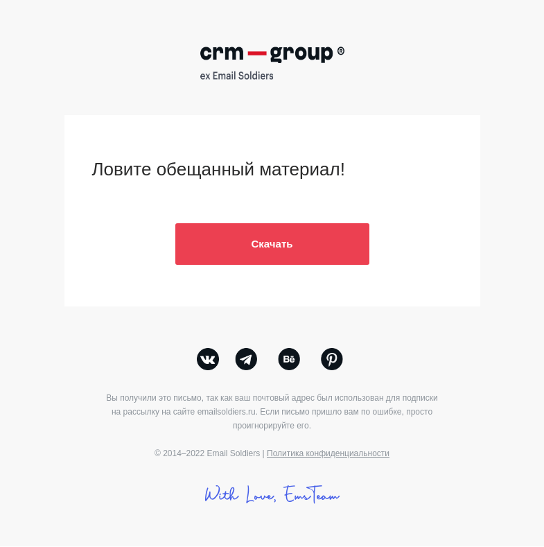 Письмо компании «CRM-group» на тему «Ловите раздатку»