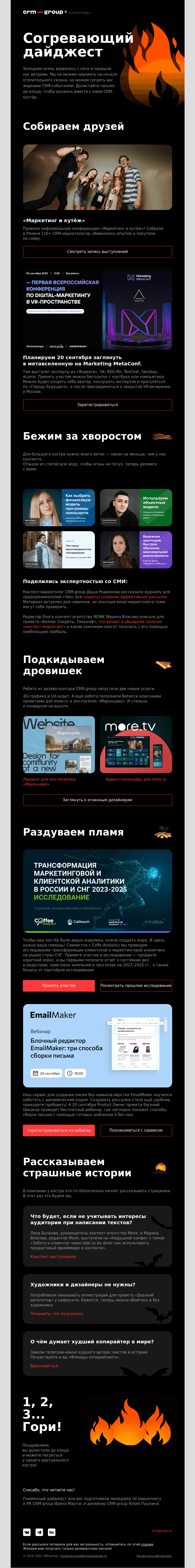 Письмо компании «CRM-group» на тему «Кто долистает, тот согреется ☕️»