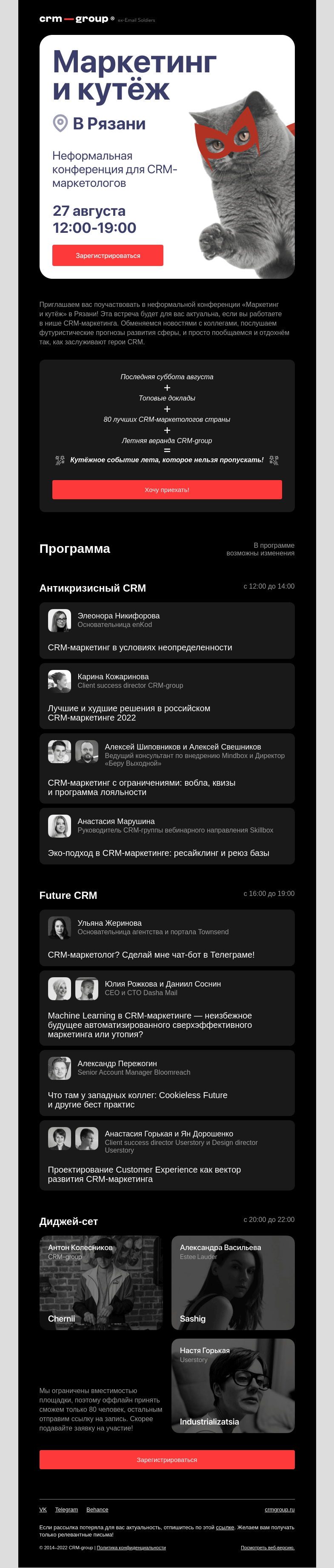 Письмо компании «CRM-group» на тему «Ваше приглашение на CRM-кутёж! 👯»