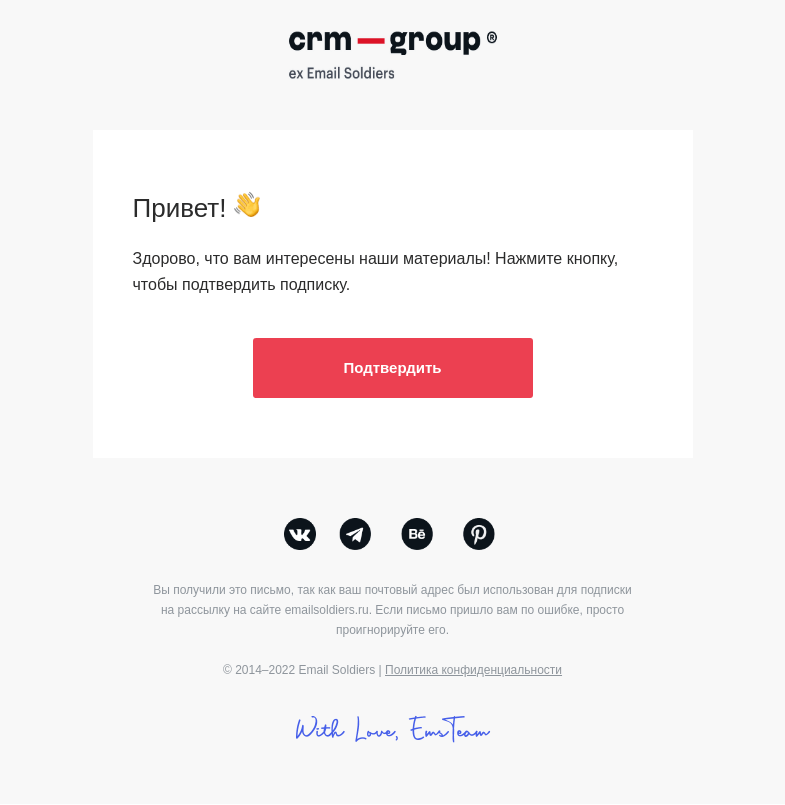 Письмо компании «CRM-group» на тему «Осталось подтвердить подписку»