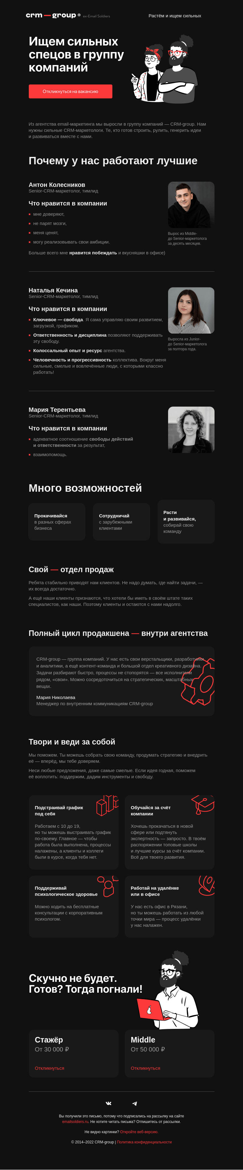 Письмо компании «CRM-group» на тему «Растём и ищем лучших»