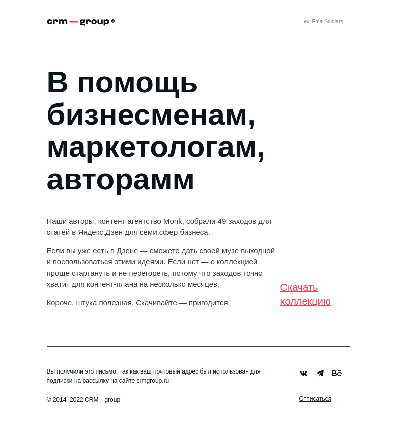 Письмо компании «CRM-group» на тему «Псс, интересуетесь Яндекс.Дзеном?»