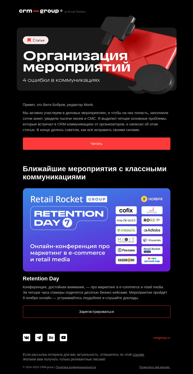 Письмо компании «CRM-group» на тему «4 ошибки в коммуникациях»