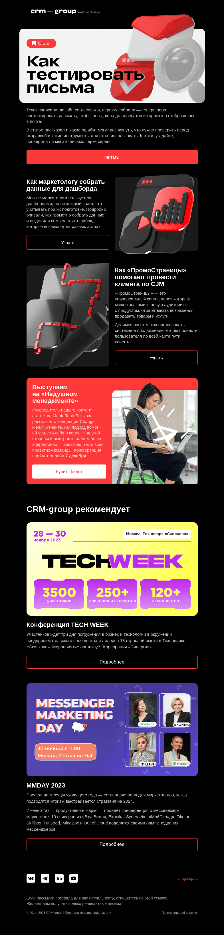 Письмо компании «CRM-group» на тему «Что проверить перед отправкой»