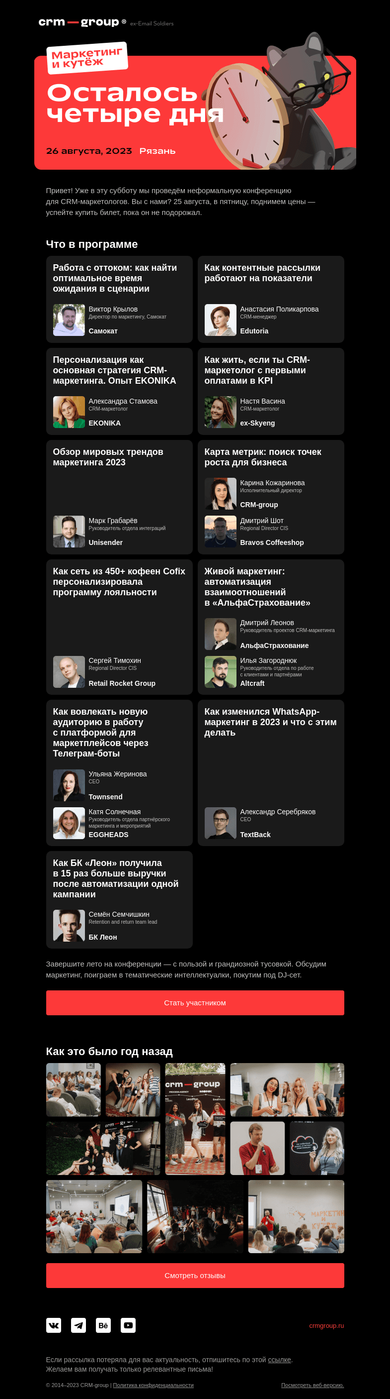 Письмо компании «CRM-group» на тему «Синдром упущенной конференции»