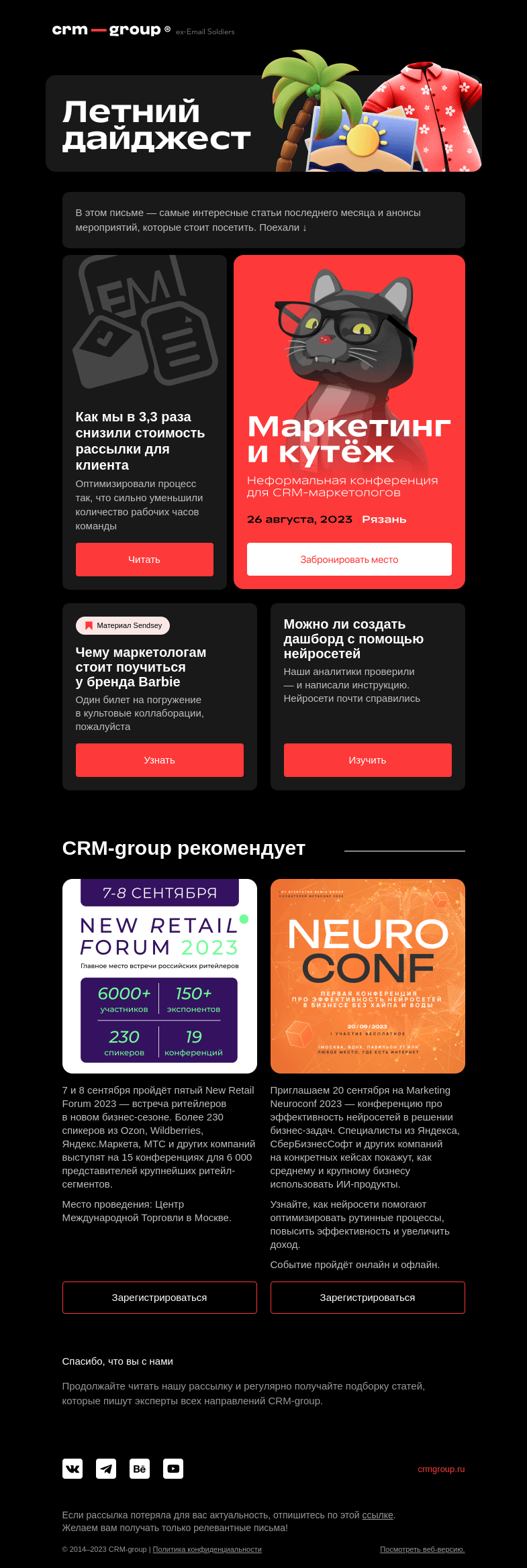 Письмо компании «CRM-group» на тему «Что нужно знать маркетологу этим летом»