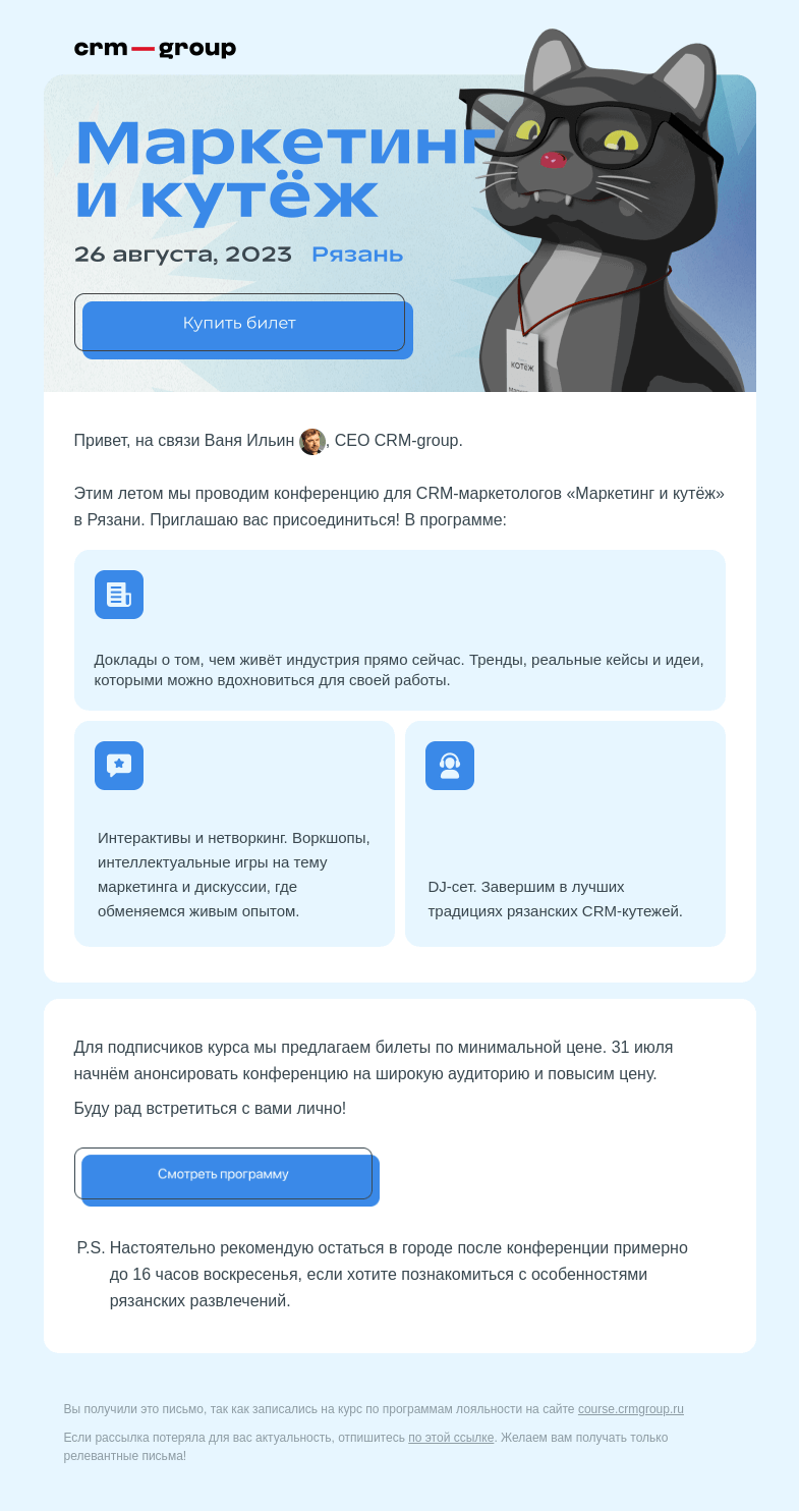 Письмо компании «CRM-group» на тему «Приедете на «Маркетинг и кутёж»? 😎»