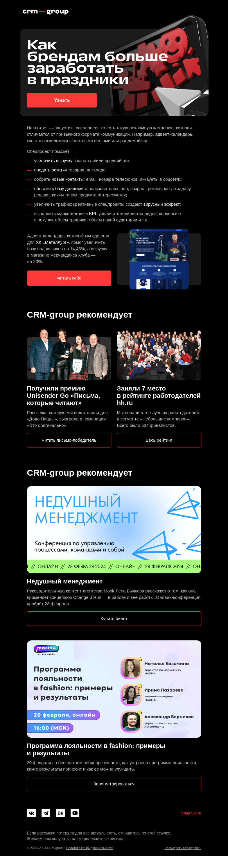 Письмо компании «CRM-group» на тему «Чтобы больше заработать в праздники»