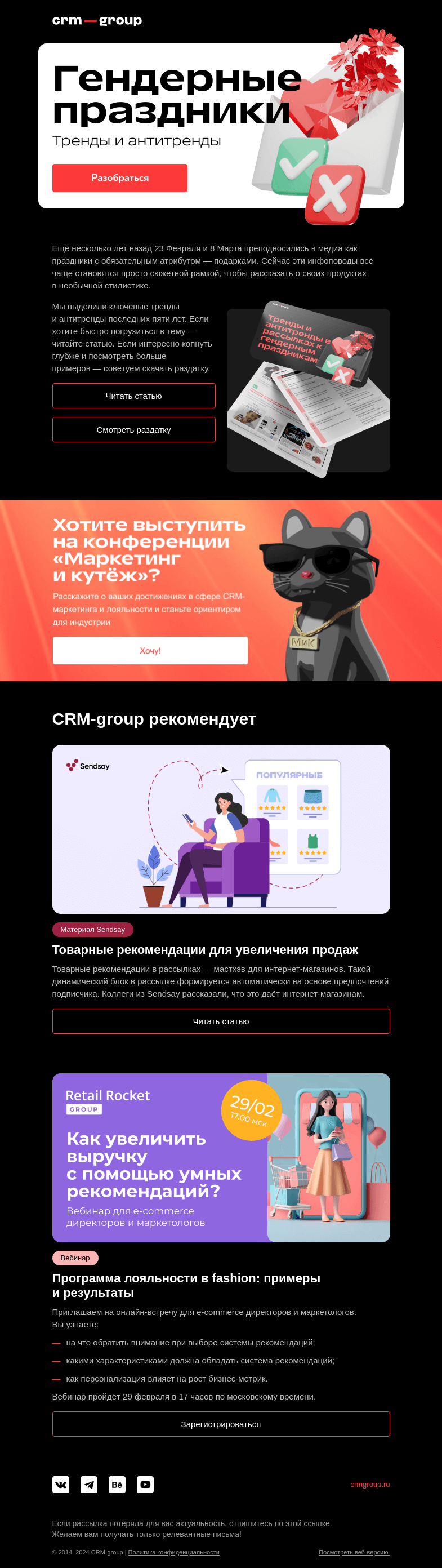 Письмо компании «CRM-group» на тему «Антитренды праздничных писем»