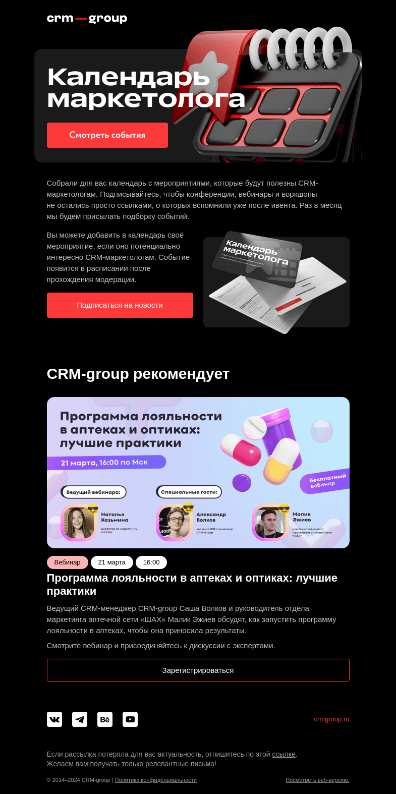 Письмо компании «CRM-group» на тему «Больше никаких пропущенных мероприятий»
