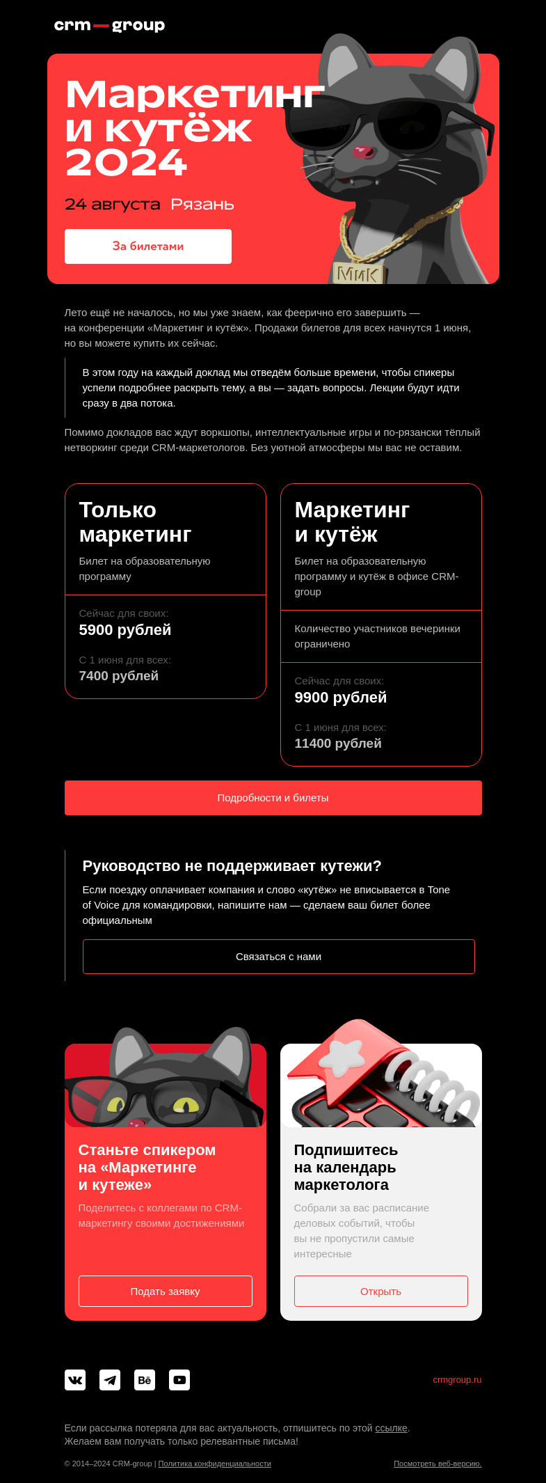 Письмо компании «CRM-group» на тему «Первые билеты на «Маркетинг и кутёж»»