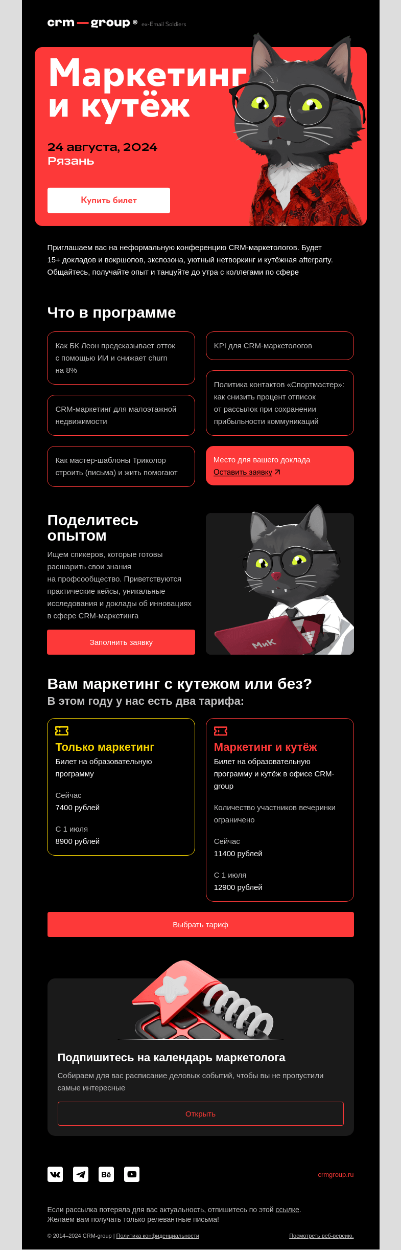 Письмо компании «CRM-group» на тему «Пора на «Маркетинг и кутёж»»
