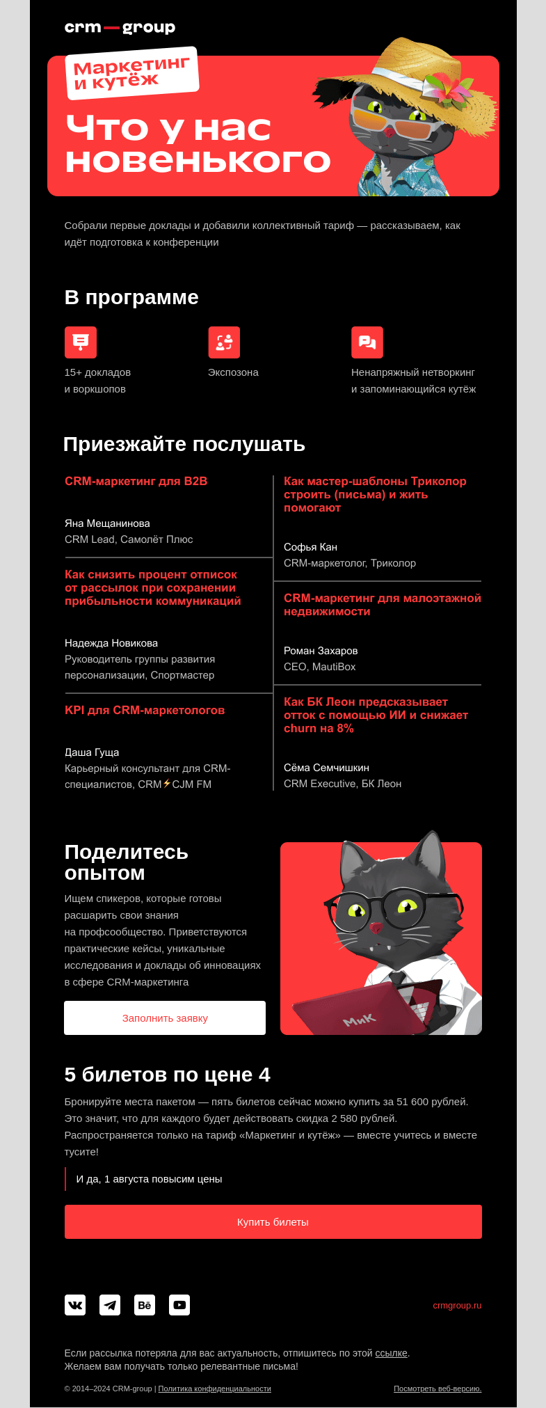 Письмо компании «CRM-group» на тему «Кто выступает на «Маркетинге и кутеже»»