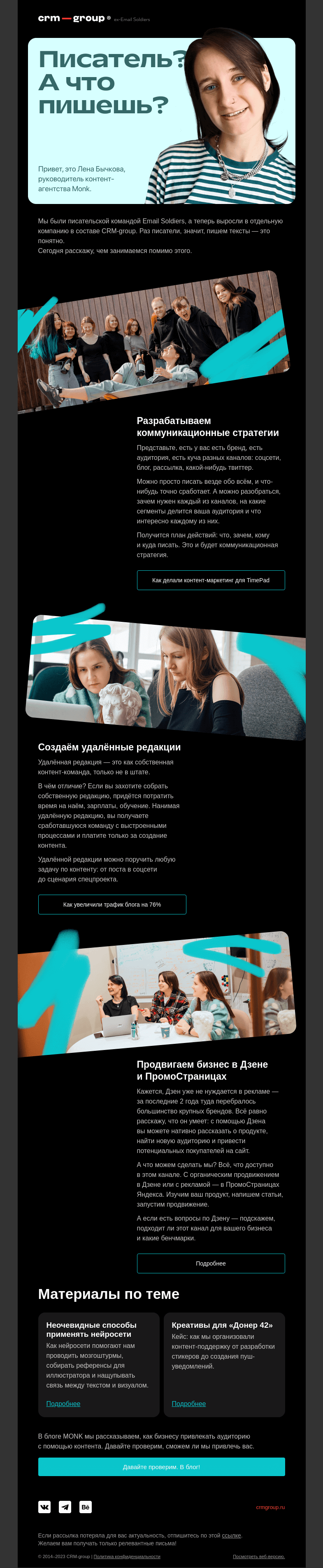 Письмо компании «CRM-group» на тему «Как привлекать контентом? ;)»