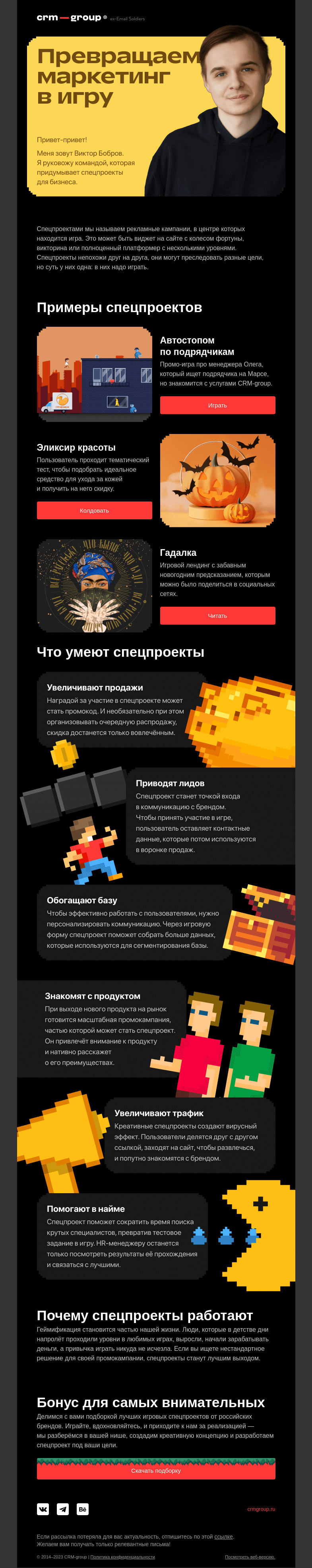 Письмо компании «CRM-group» на тему «Превращаем маркетинг в игру»