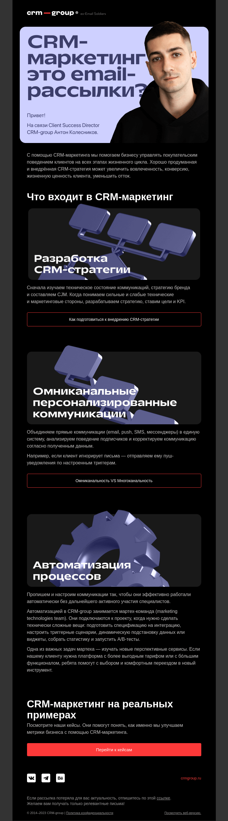 Письмо компании «CRM-group» на тему «CRM-маркетинг — это рассылки?»