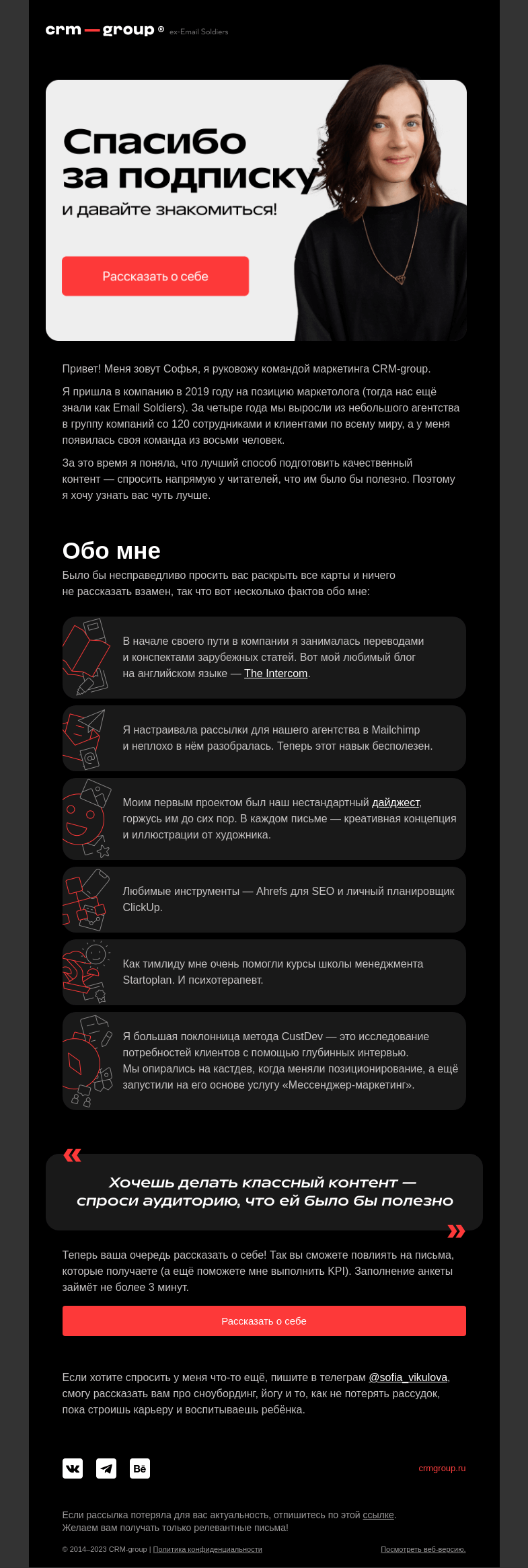 Письмо компании «CRM-group» на тему «Спасибо за подписку!»