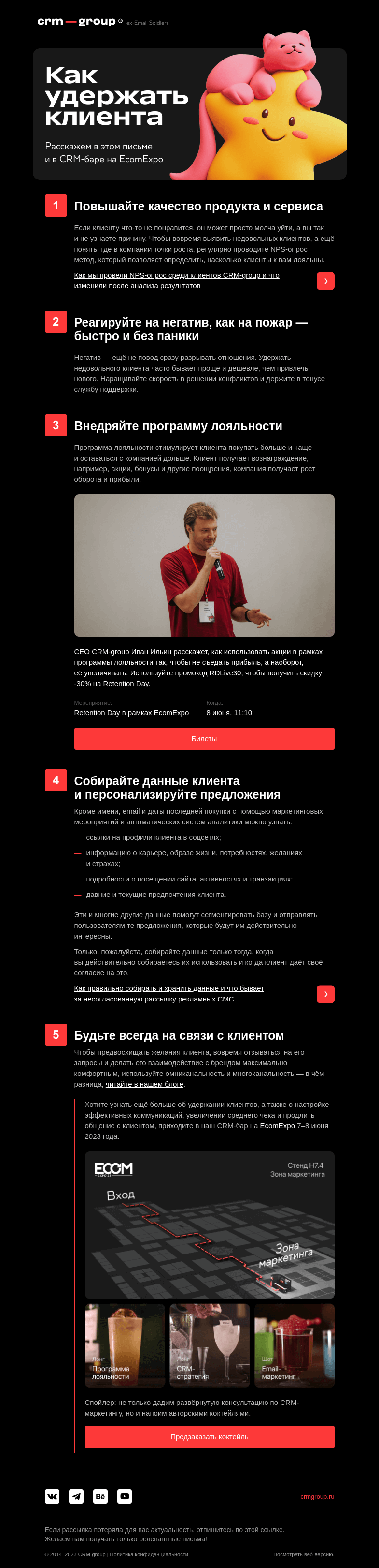 Письмо компании «CRM-group» на тему «5 способов удержать клиента»