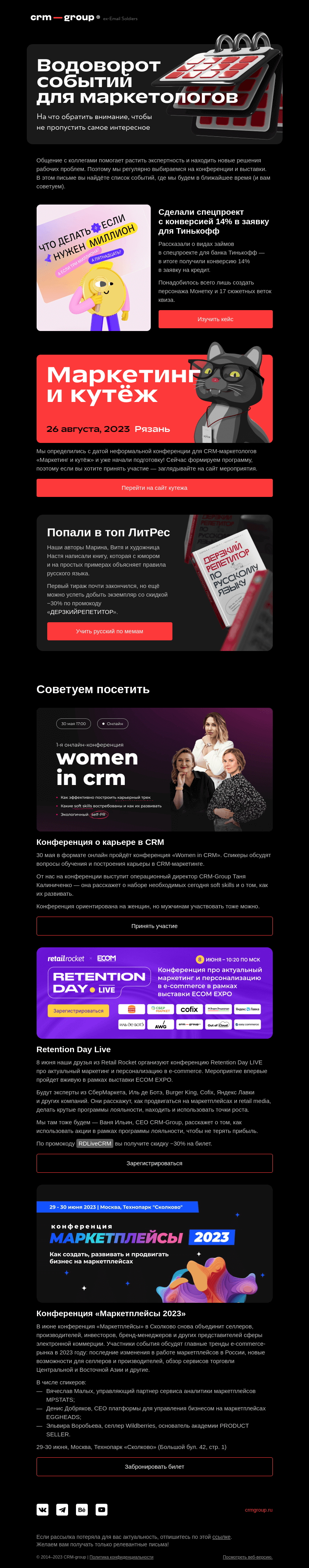 Письмо компании «CRM-group» на тему «Маркетолог идёт на кутёж»