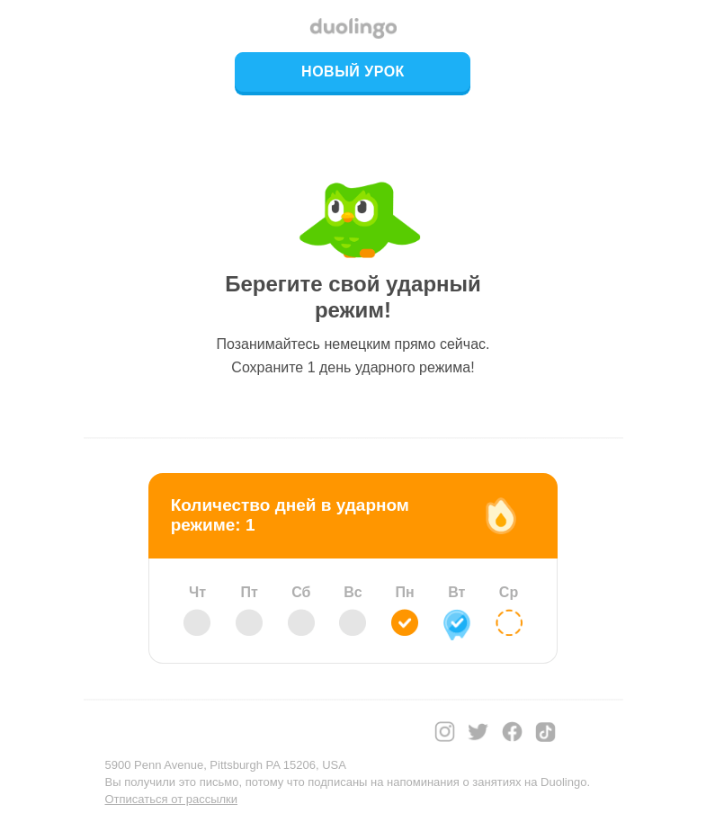 Письмо компании «Duolingo» на тему «Вчера заморозка защитила ваш прогресс. А сегодня ваша очередь поддержать ударный режим!»