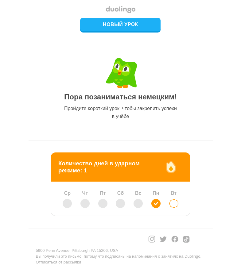 Письмо компании «Duolingo» на тему «Привет, Максим Неверов! Позанимайтесь немецким сегодня — нужно всего-то 5 минут!»