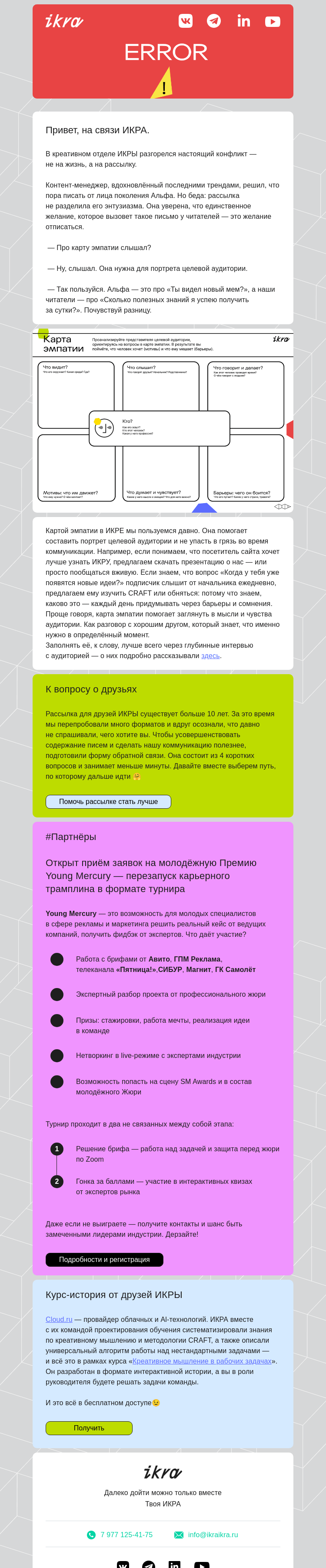Письмо компании «ИКРА» на тему «Мы поругались с рассылкой»