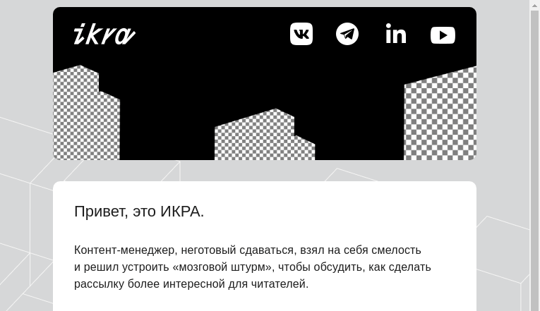 Письмо компании «ИКРА» на тему «Грязная рассылка ушла на дискотеку?»